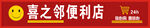 喜之邻便利店招牌