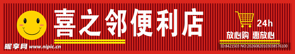 喜之邻便利店招牌