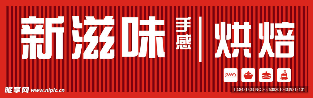 新滋味烘焙招牌