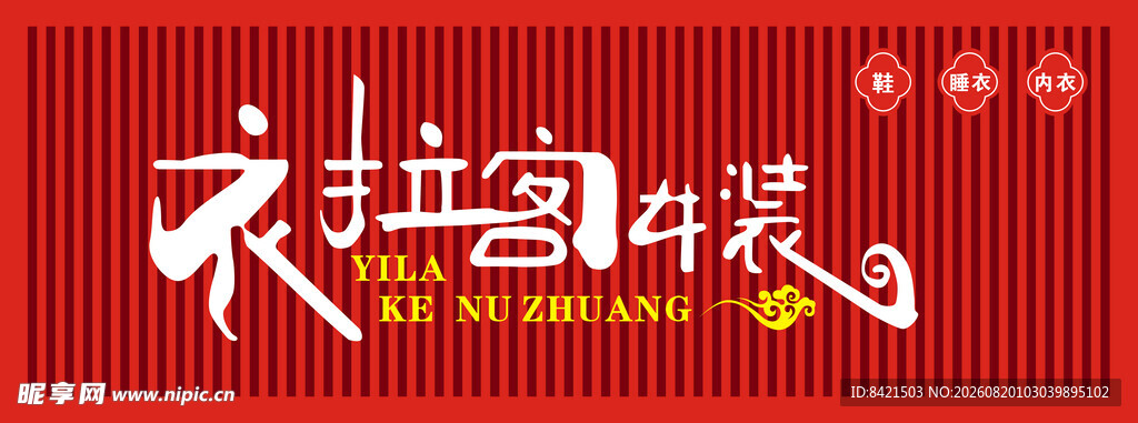 衣拉客女装招牌
