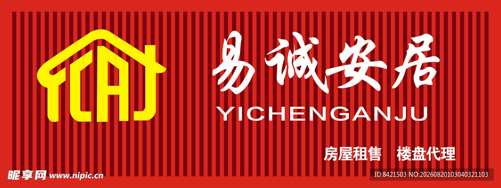易诚安居房产招牌
