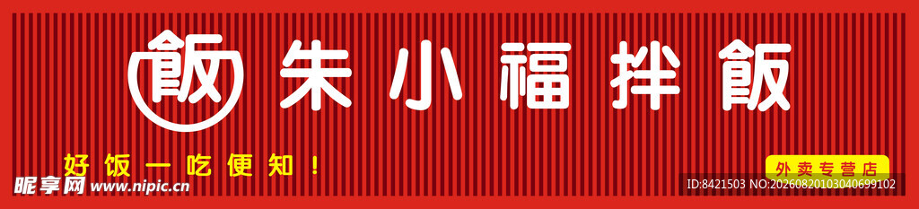 朱小福拌饭招牌