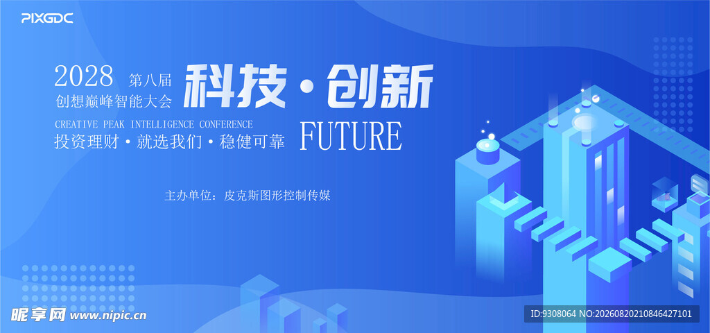 科技会议背景