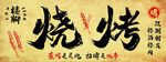 传统中式烧烤艺术