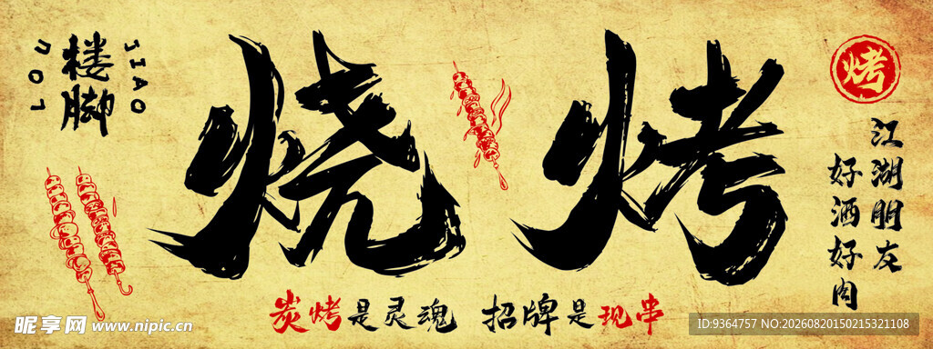 传统中式烧烤艺术