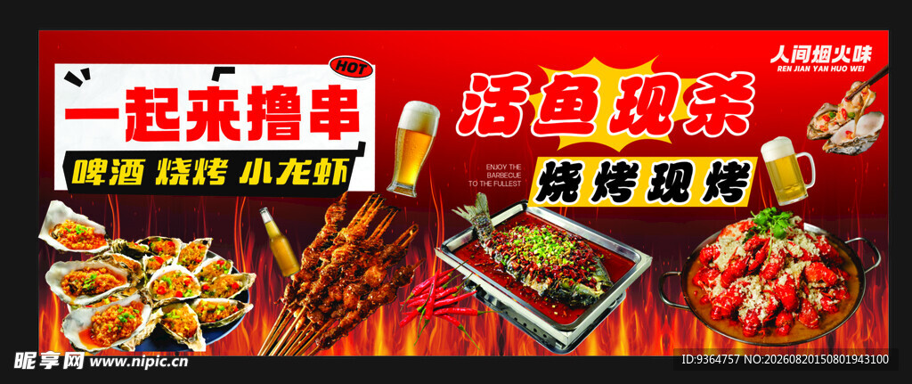 烧烤 烤鱼 小龙虾