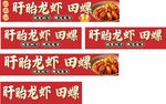 盱眙龙虾  