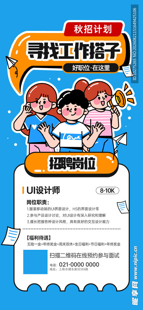 秋季招聘活动线上宣传海报