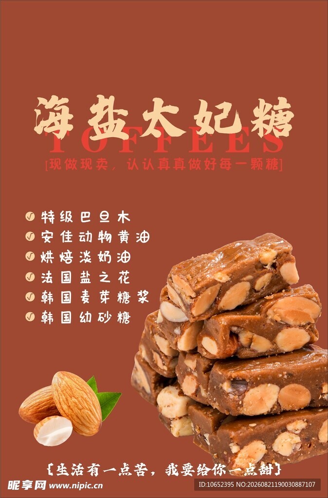 海盐太妃糖海报