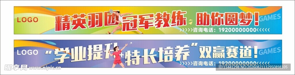 多彩创意羽毛球运动横幅