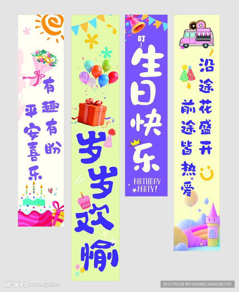 生日条幅