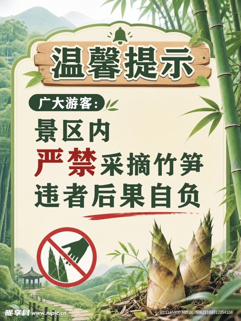 景区严禁采摘竹笋提示牌