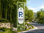 停车指示牌
