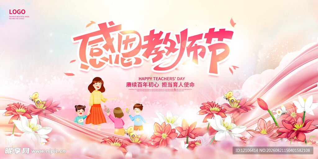 教师节