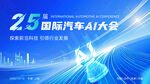 国际汽车AI大会宣传海报