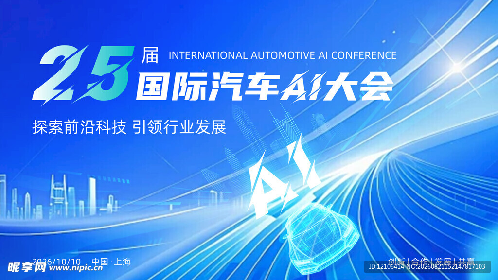 国际汽车AI大会宣传海报