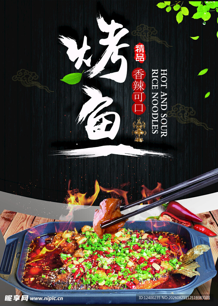 烤鱼