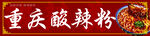 酸辣粉