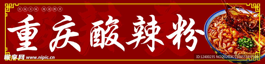 酸辣粉