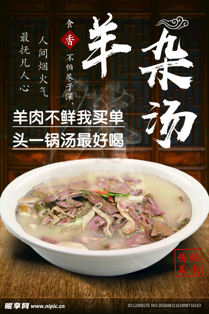 羊杂汤