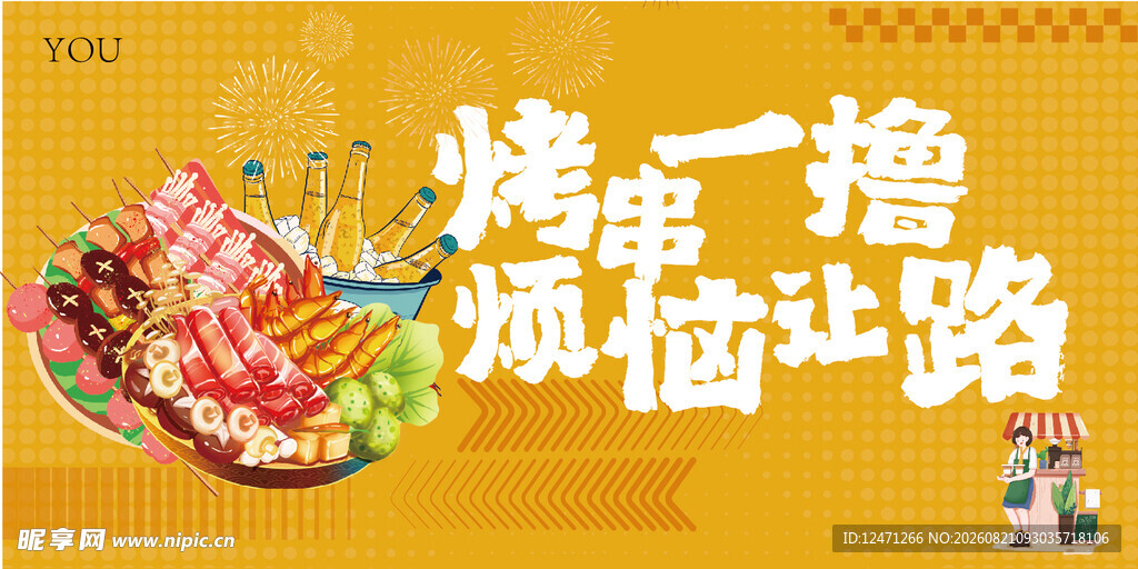 烤串