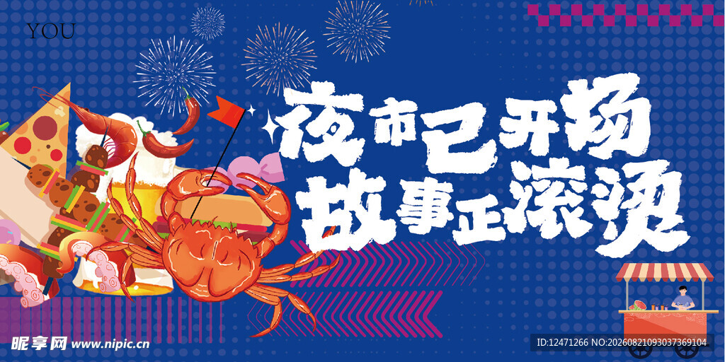 夜市围挡