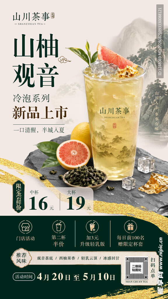 茶饮广告宣传海报