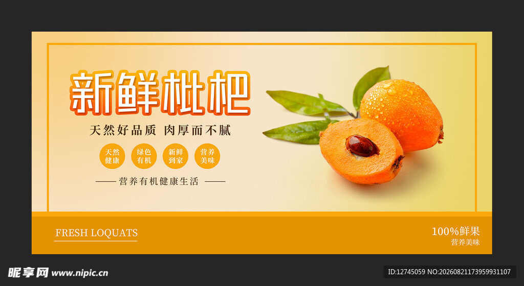 新鲜枇杷