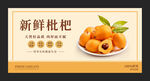 新鲜枇杷