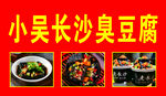 长沙臭豆腐