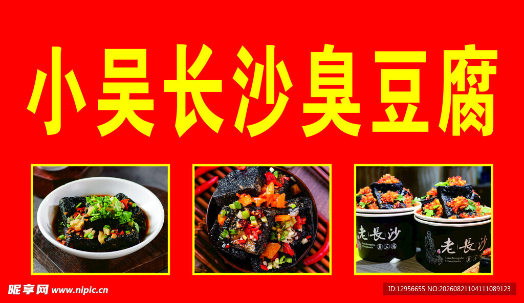 长沙臭豆腐