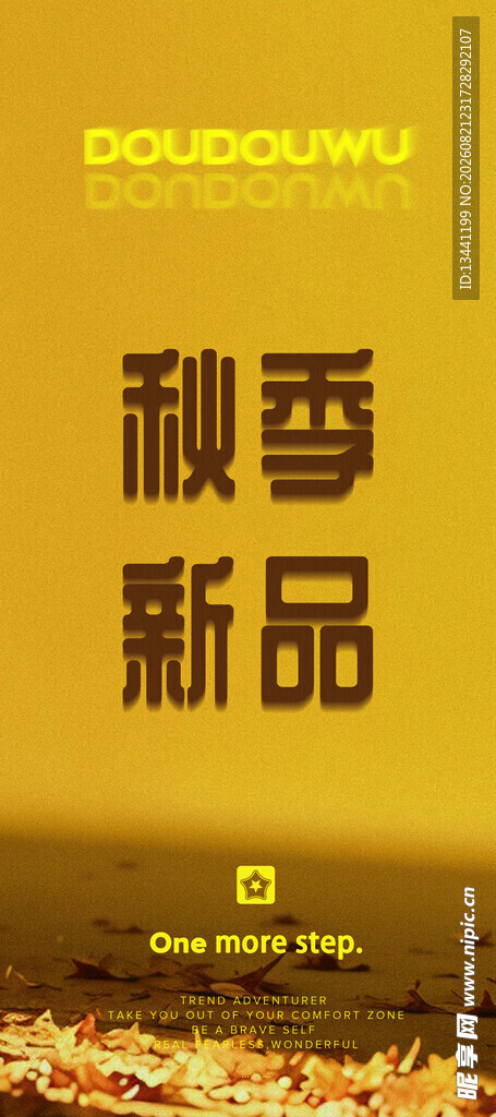 秋季新品发布宣传海报