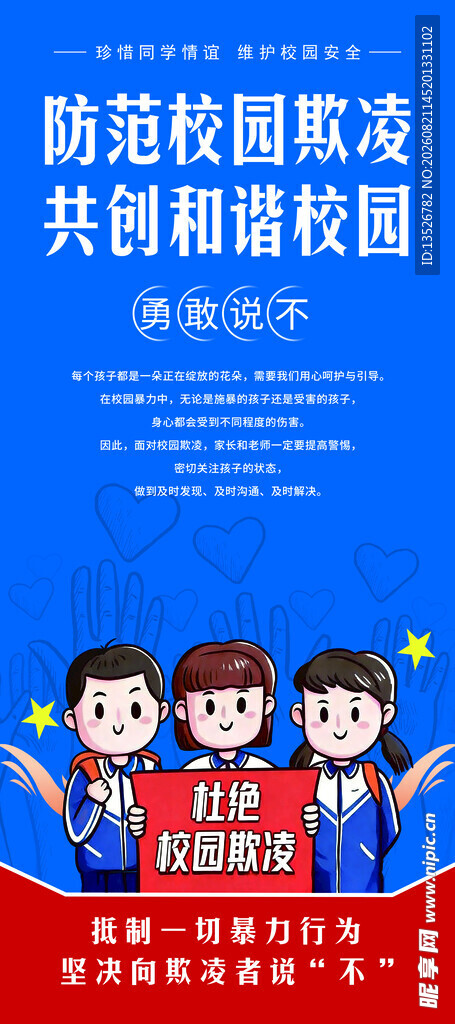 防范校园欺凌