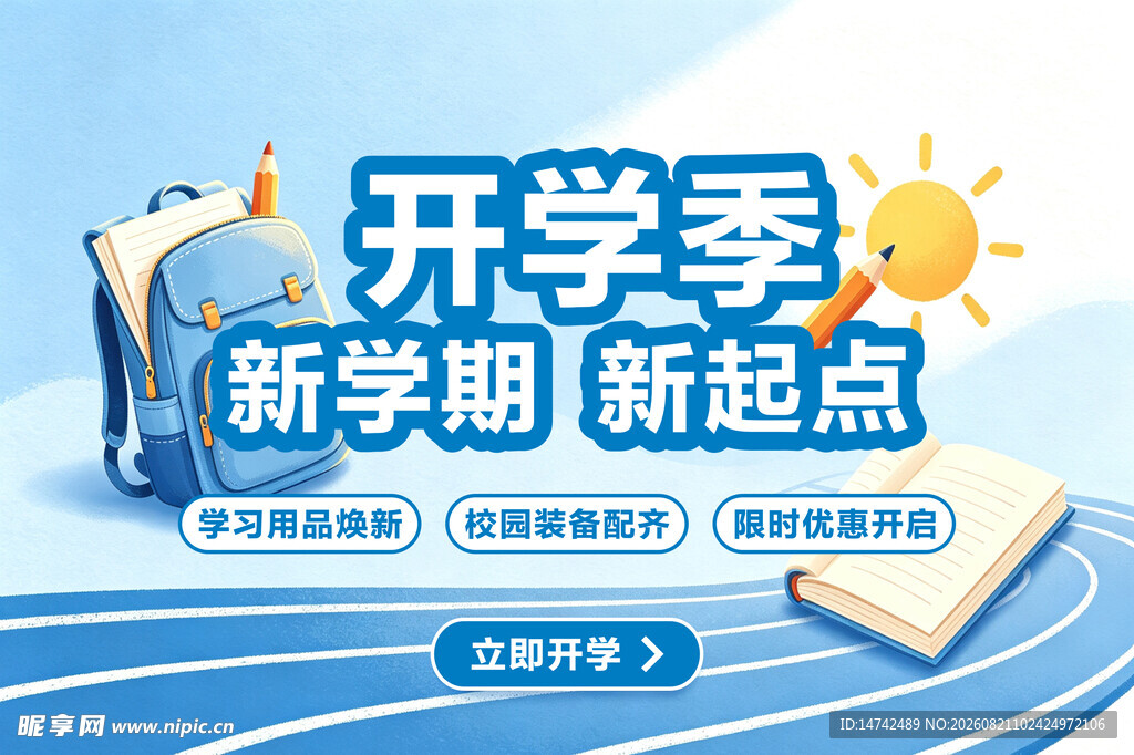 开学季海报