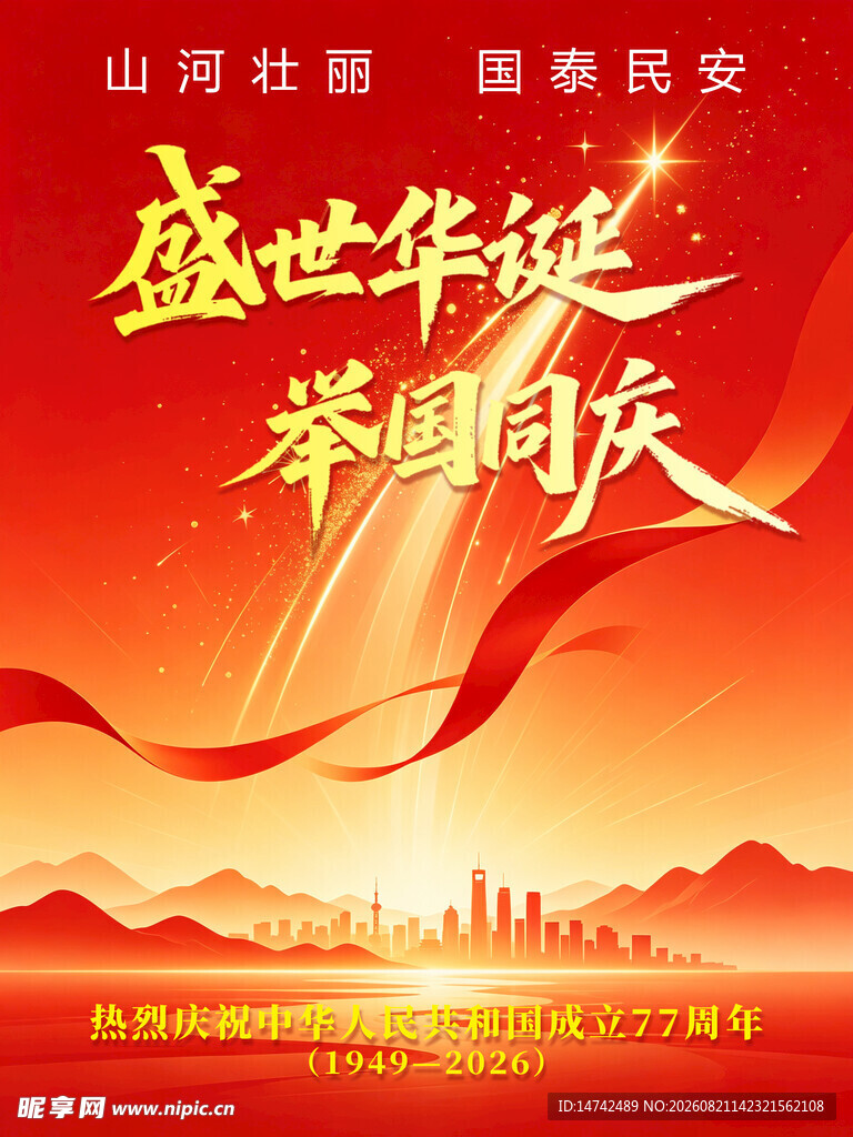国庆节海报