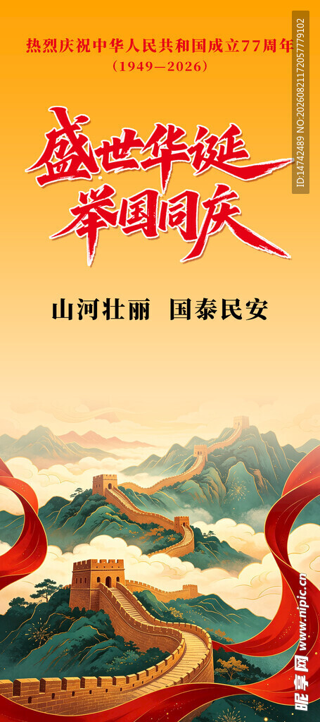 国庆节展架