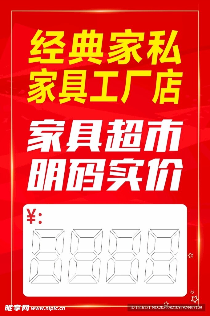 经典私家具店 明码实价