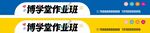 课后辅导店招