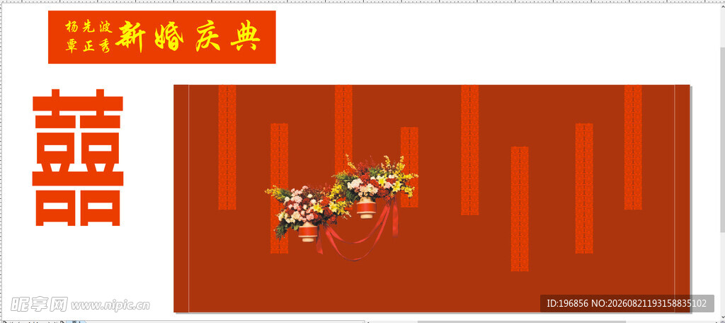结婚背景墙