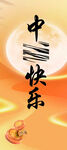 中秋展架