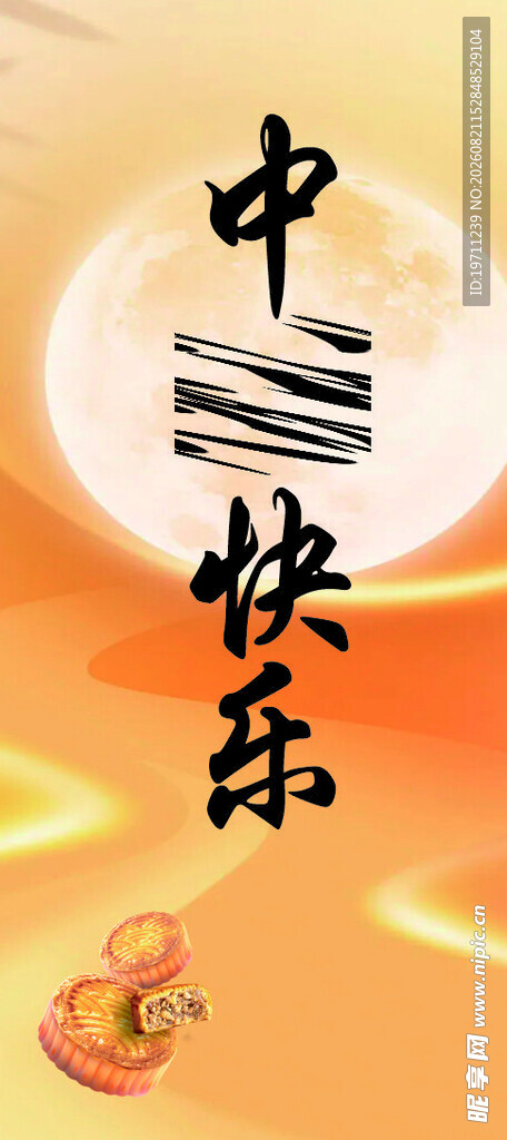 中秋展架
