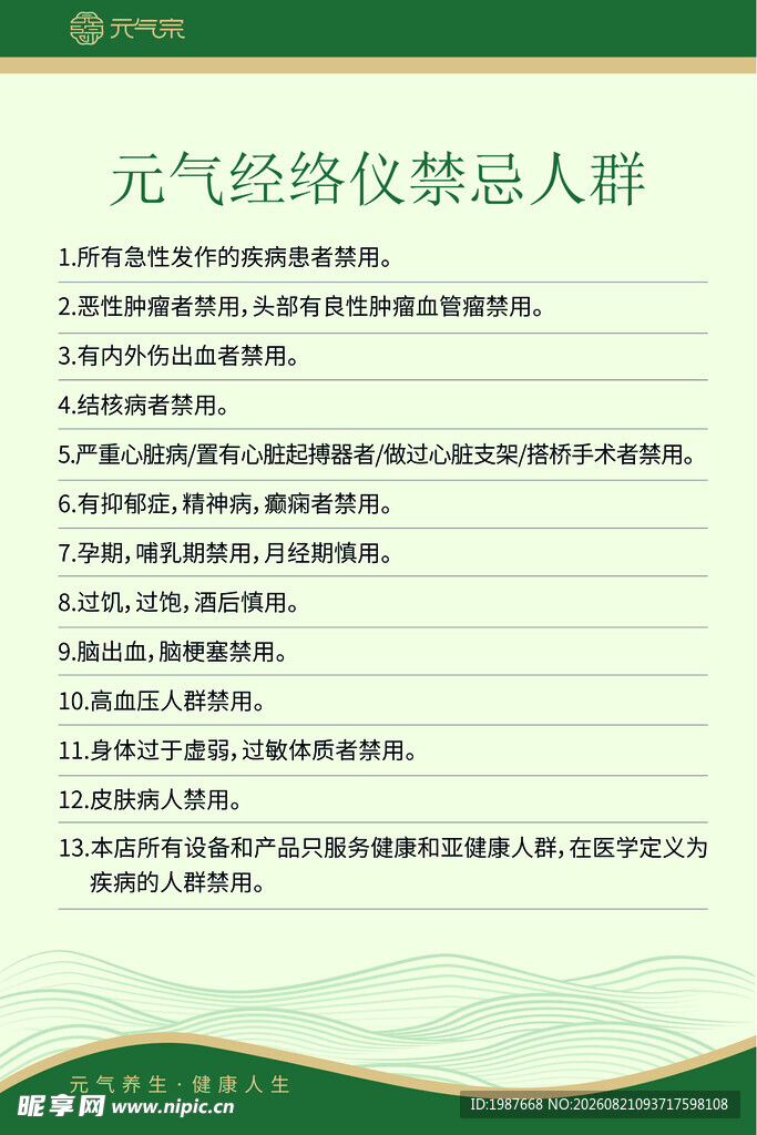 元气宗经络仪器禁忌人群
