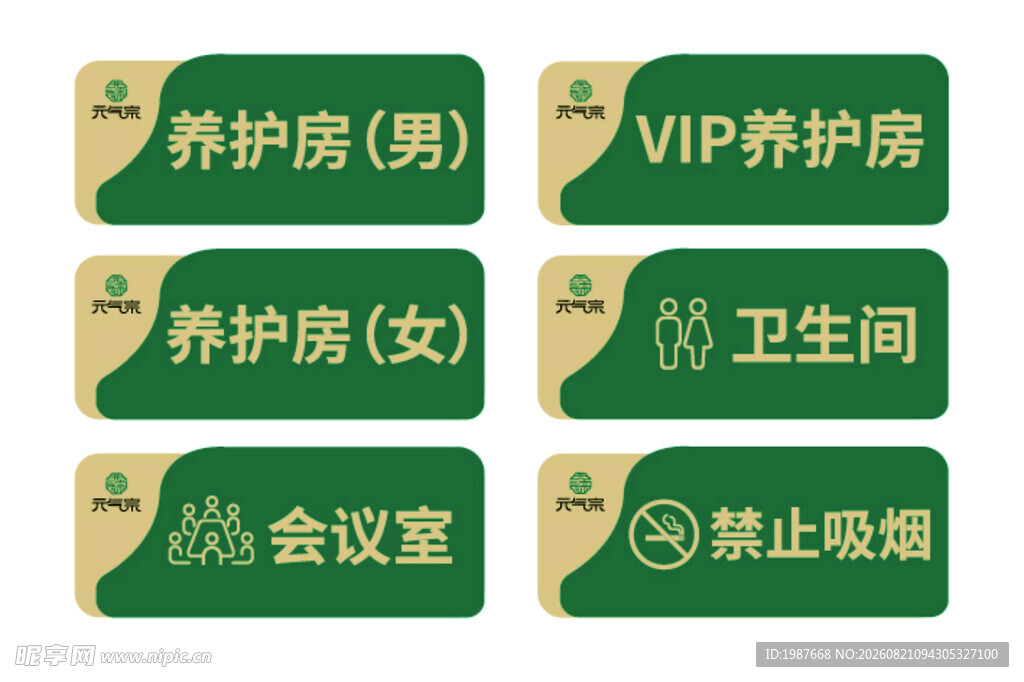 元气宗养生馆门牌