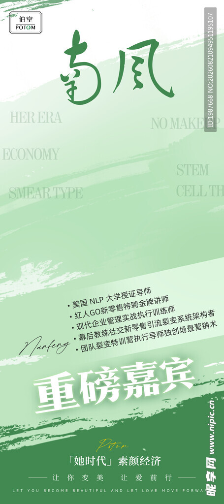 伯堂TOPOM南风嘉宾