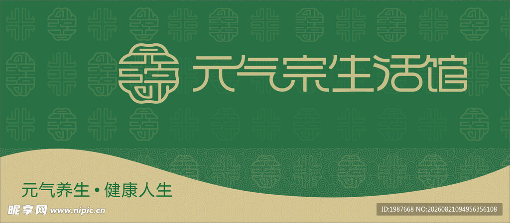 元气宗生活馆标准门头招牌