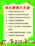 幼儿教育八不准须知