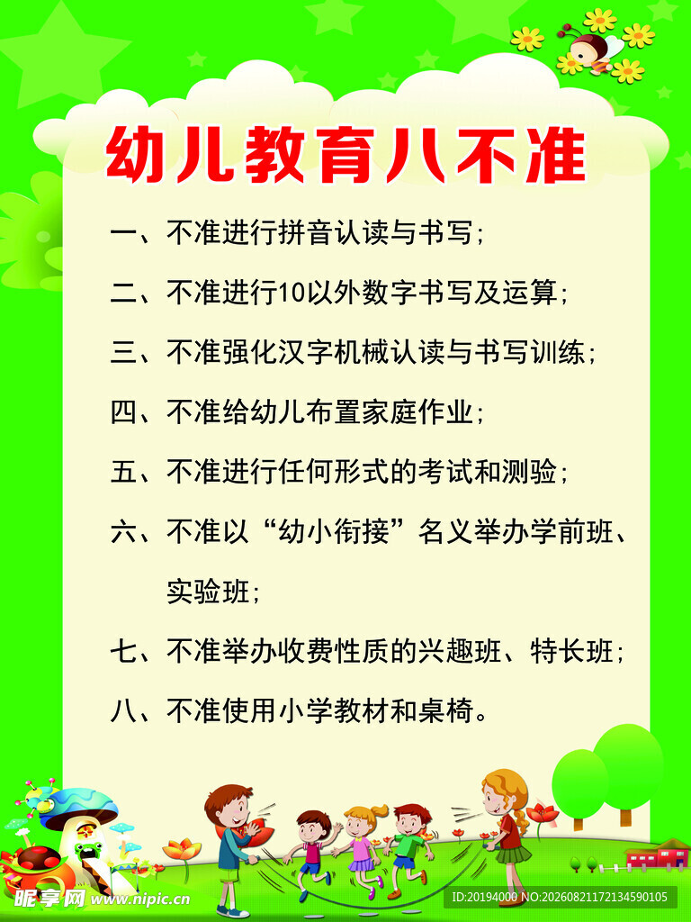 幼儿教育八不准须知