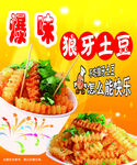 美味狼牙土豆鲜香诱人