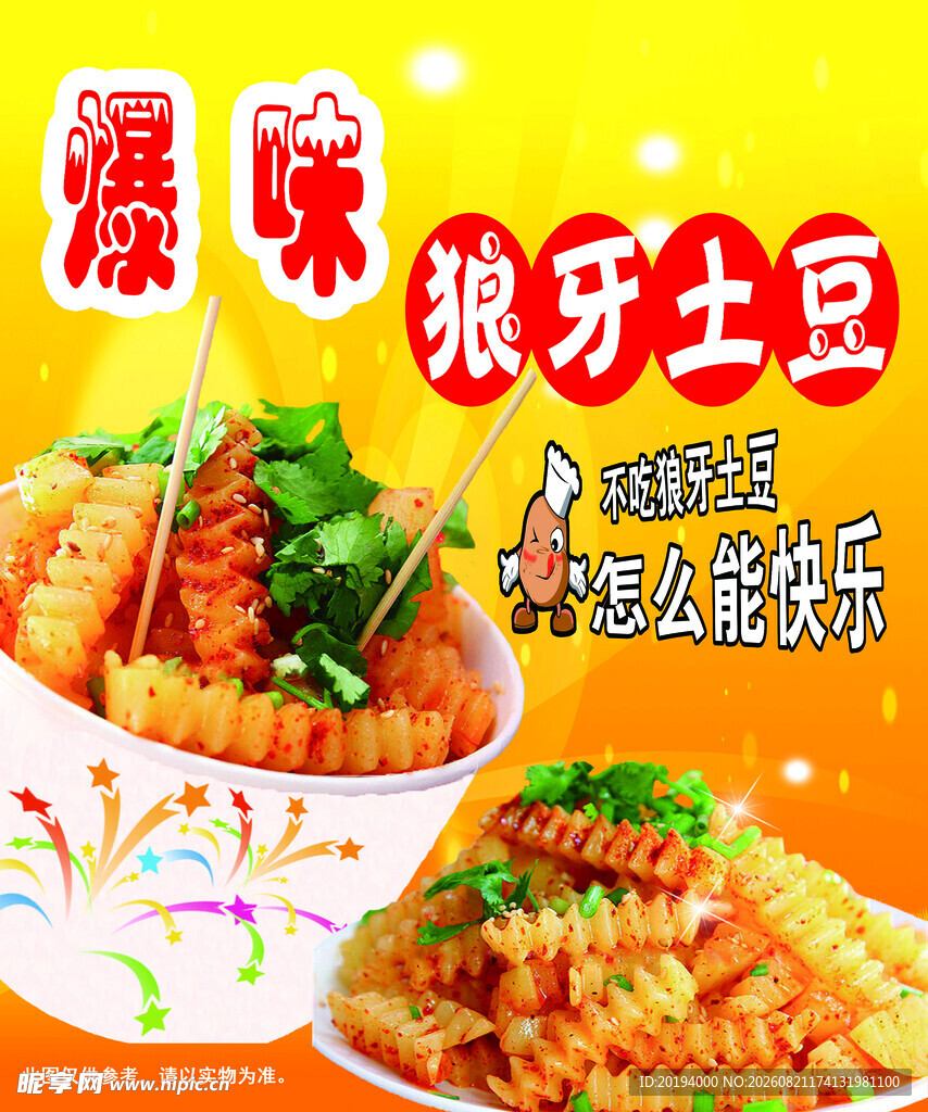 美味狼牙土豆鲜香诱人