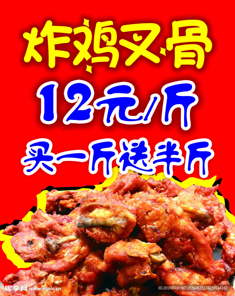 炸鸡叉骨促销